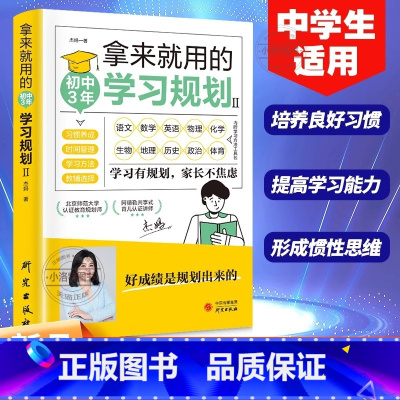 [官方正版]拿来就用的初中3年学习规划 [正版] 拿来就用的初中3年学习规划 中学生适用培养良好学习习惯提高学习能力形成