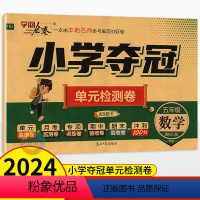 数学人教版 五年级下 [正版]2024春学海金卷小学夺冠单元检测卷五年级下册数学人教版 湖南版 小学生5年级五下语文同步