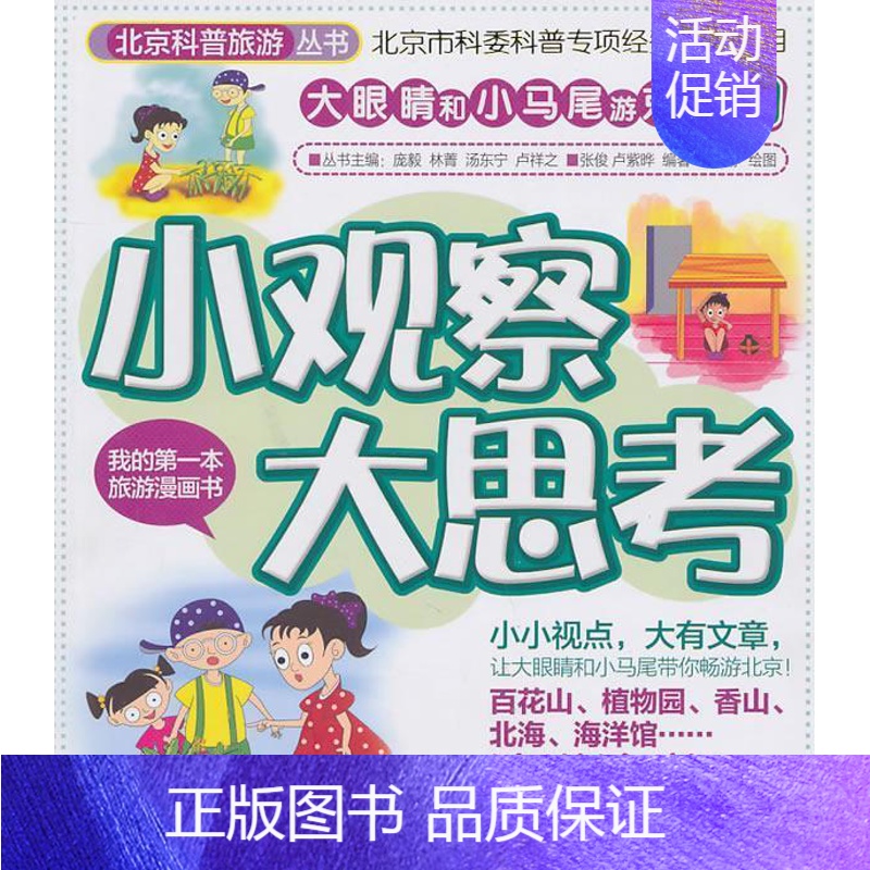 [正版]小观察大思考张俊 导游北京市青年读物旅游地图书籍
