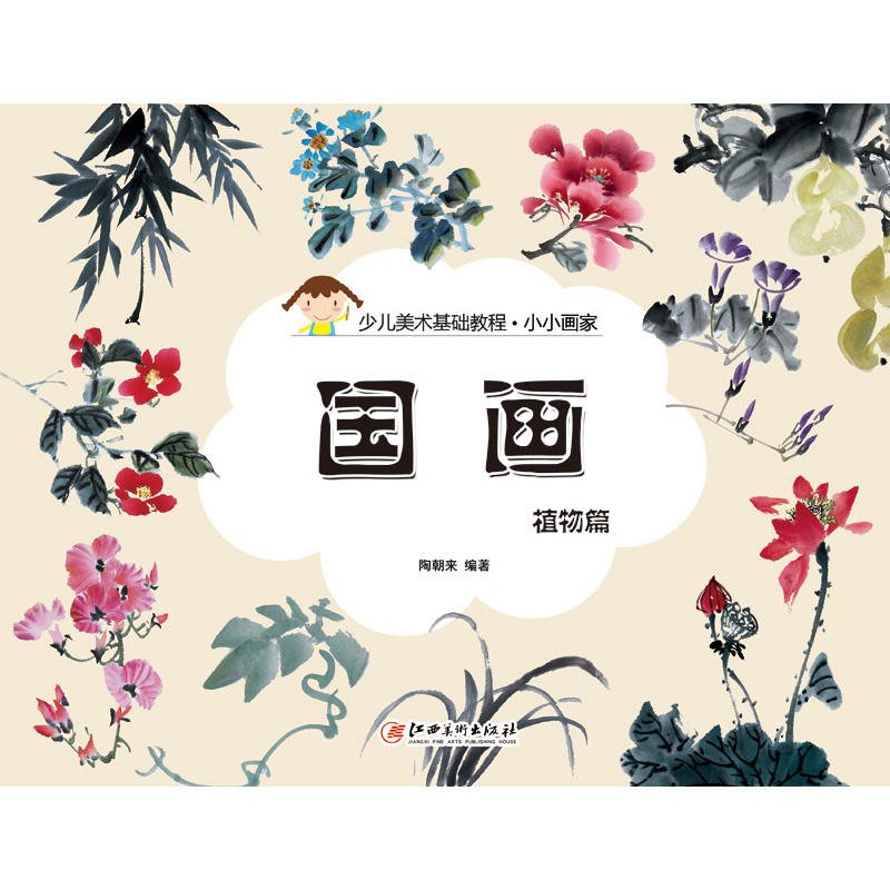 正版新书]小小画家(国画·植物篇)陶朝来9787548040705