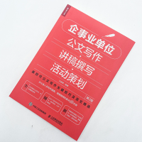 [M]企事业单位公文写作·讲稿撰写·活动策划 第2版 王益峰 著 -9787115531346