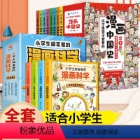[漫画科学+漫画中国史]12册 [正版]小学生喜爱的漫画科学4册漫画科学书玩转实验百科全书儿童科学知识漫画书小学生课外阅