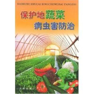 正版新书]保护地蔬菜病虫害防治李桂舫9787508215303