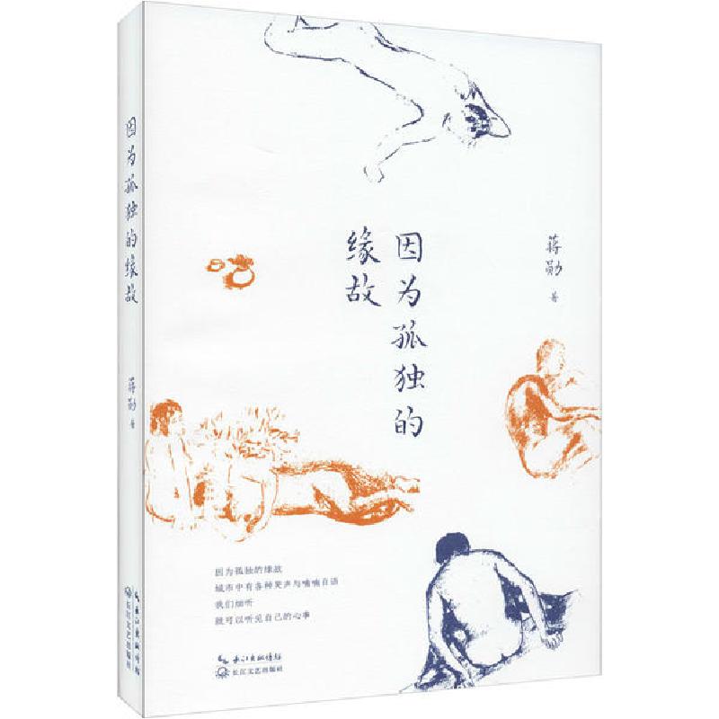 正版新书]因为孤独的缘故蒋勋9787535491626