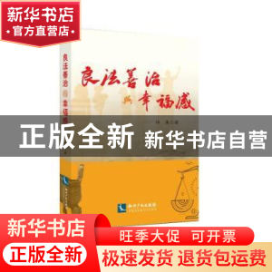 正版 良法善治与幸福感 杨真 知识产权出版社 9787513049061 书籍