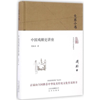 [M]中国戏剧史讲座-9787200120172