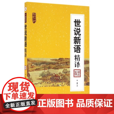 世说新语精译(诵读版)/南开中华典藏文库