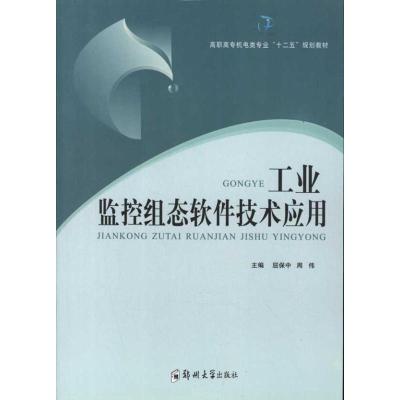 正版新书]工业监控组态软件技术应用屈保中9787564505967