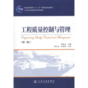 [M]工程质量控制与管理(第2版)-9787114091162