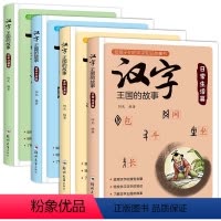 汉字王国的故事[全4册] [正版]汉字王国的故事全4册一年级课外阅读带拼音6-12周岁注音版一二三年级小学生课外书阅读启