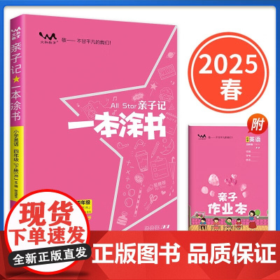 2025春星亲子记一本涂书四年级英语下册人教版小学4年级练习册同步教材解读基础知识大全
