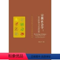 [正版]书籍宗教社会学:范式转型与中国经验