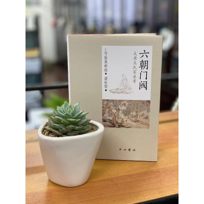 [M]六朝门阀:太原王氏家系考 [日]守屋美都雄著 著 梁辰雪 译 译 -9787547516621