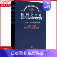 [正版]全新 欧洲文学史(第3卷)上下册 历史/历史知识读物 9787100032711