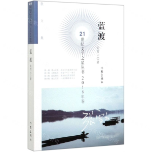 [M]蓝渡/21世纪文学之星丛书-9787521205305