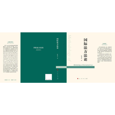正版新书]国际法方法论彭芩萱 著9787010249988