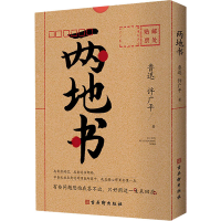[M]两地书 鲁迅,许广平 著 -9787554615676
