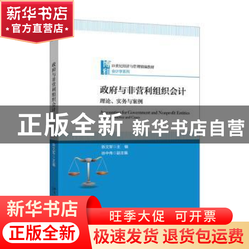 正版 政府与非营利组织会计:理论、实务与案例:theory, practice