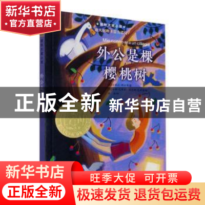 正版 外公是棵樱桃树 [意]安琪拉·那涅第 新蕾出版社 97875307734