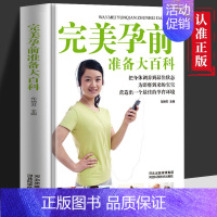 [正版] 完美孕前准备大百科 新手妈妈孕期怀孕科学调理营养护理 营造一个好的孕育环境 调节生活方式 调养生体状态