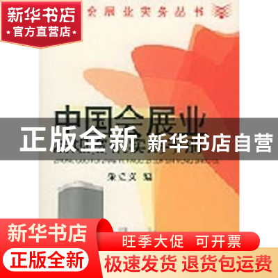 正版 中国会展业法规资讯实用手册 朱立文 中国海关出版社 978780