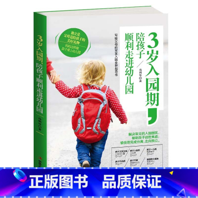 [正版]教育孩子的书籍 3岁入园期,陪孩子顺利走进幼儿园 如何说孩子才会听儿童心理学育儿书籍3-6岁父母必读好妈妈胜过