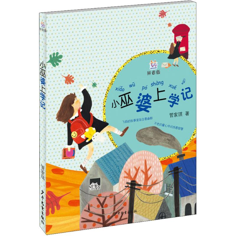 醉染图书小巫婆上学记9787558902857