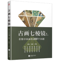 音像古画七棱镜懂画的100个问题陈晨