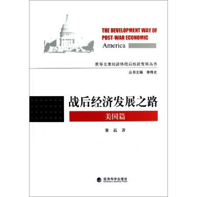 正版新书]战后经济发展之路(美国篇)/世界主要经济体战后经济发