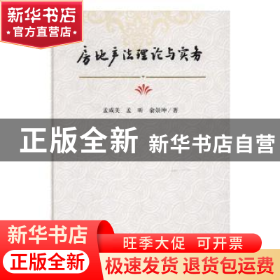 正版 房地产法理论与实务 孟咸美,孟昕,俞崇坤著 光明日报出版