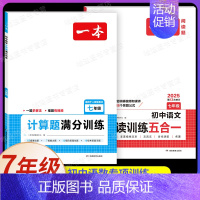 7年级[语数]阅读训练五合一+计算题(2本) 初中通用 [正版]2025新版初中英语完形填空与阅读理解150篇七年级八年