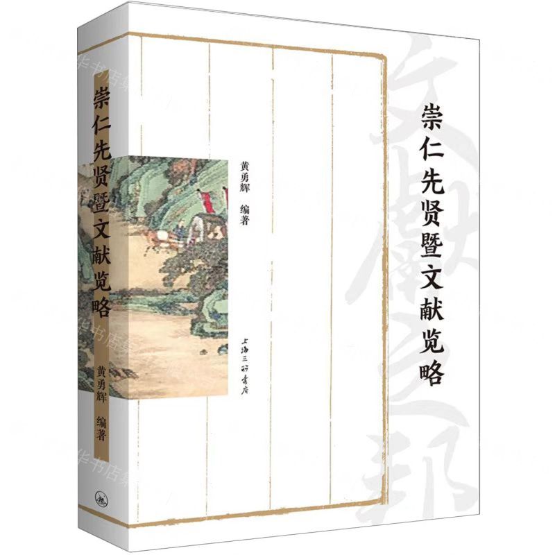 [N]崇仁先贤暨文献览略-9787542682314