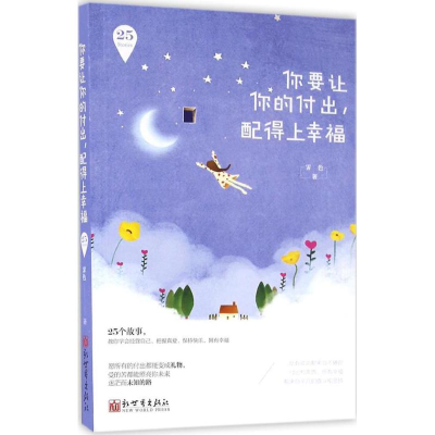 [M]你要让你的付出,配得上幸福-9787510459559