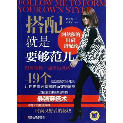 正版新书]搭配就是要够范儿阿秋秋|摄影:小金牙9787111460510