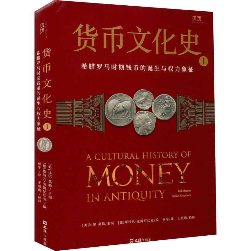 正版新书]货币文化史 1 希腊罗马时期钱币的诞生与权力象征(美)