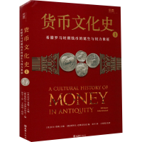 正版新书]货币文化史 1 希腊罗马时期钱币的诞生与权力象征(美)