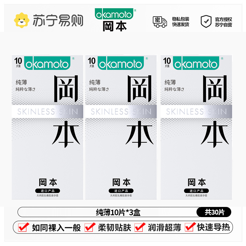冈本(OKAMOTO)避孕套 进口skin纯薄10片*3盒 男用超薄肤感安全套套成人情趣计生用品