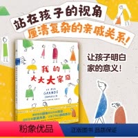 我的大大大家庭 [正版]我的大大大家庭 6-8岁呈现家庭关系 让孩子了解人与人之间的关系,将复杂的家庭关系简单话绘本图画