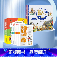 [抖音同款]漫画儿童心理学+趣读孙子兵法 8册 [正版]漫画儿童心理学全套5册 彩图版 儿童情绪管理与性格培养 儿童绘本