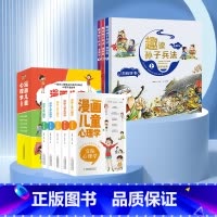 [抖音同款]漫画儿童心理学+趣读孙子兵法 8册 [正版]漫画儿童心理学全套5册 彩图版 儿童情绪管理与性格培养 儿童绘本