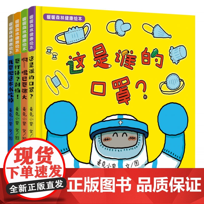 暖暖森林健康绘本精装硬壳这是谁的口罩啊嘴巴要张大要打针别怕我要把这本书吃掉病毒绘本适合0-6岁幼儿图画书书籍蒲蒲兰正版