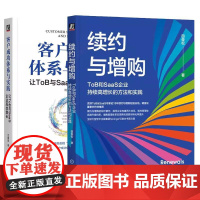 [全2册]续约与增购 ToB和SaaS企业持续高增长的方法和实践+客户成功体系与实践 让ToB与SaaS企业高效增长Sa