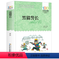 黑猫警长 [正版]黑猫警长褚志祥著三四五六年级课外阅读100百年百部中国儿童文学名家经典图书籍阅读故事系小学生湖北长江少