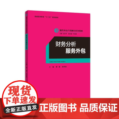 财务分析服务外包(服务外包产教融合系列教材)