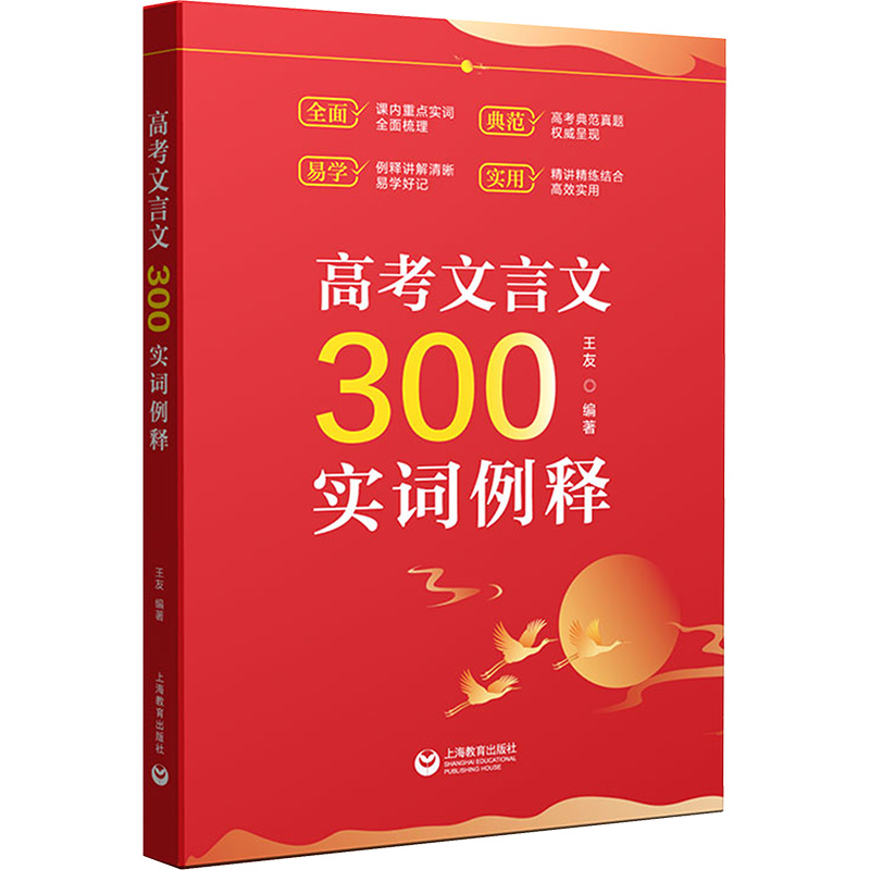 [M]高考文言文300实词例释-9787572015908