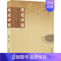 [正版]走近中医 对生命和疾病的全新探索 唐云 著 中医各科 生活 广西师范大学出版社 图书