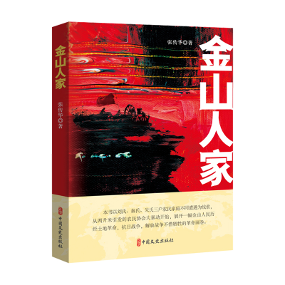 正版新书]金山人家张传华 著9787520550116