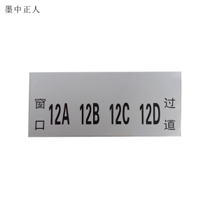 墨中正人 银色PVC四位标识 140*60mm 张