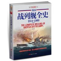 正版新书]英国战列舰全史:1914~1960江泓9787510709203