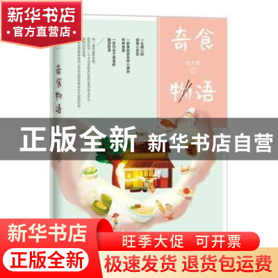 正版 奇食物语 终月冥 四川文艺出版社 9787541152092 书籍